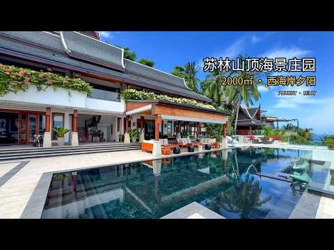 苏林山顶海景庄园 实拍视频封面