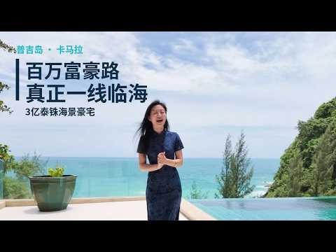 卡马拉一线临海豪宅 实拍封面